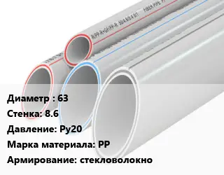 Труба полипропиленовая 63 s=8.6 Ру20 PP стекловолокно